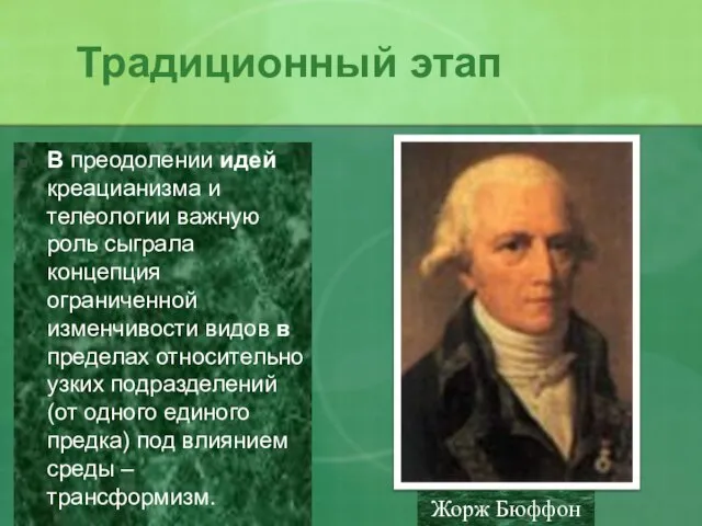 Традиционный этап В преодолении идей креацианизма и телеологии важную роль сыграла