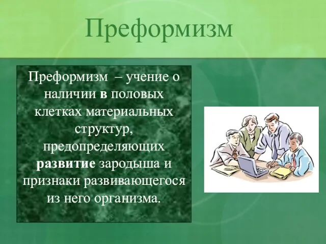 Преформизм – учение о наличии в половых клетках материальных структур, предопределяющих