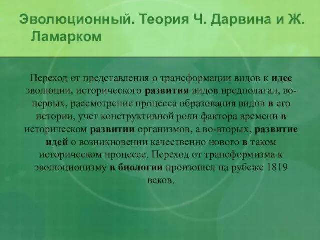 Эволюционный. Теория Ч. Дарвина и Ж. Ламарком Переход от представления о