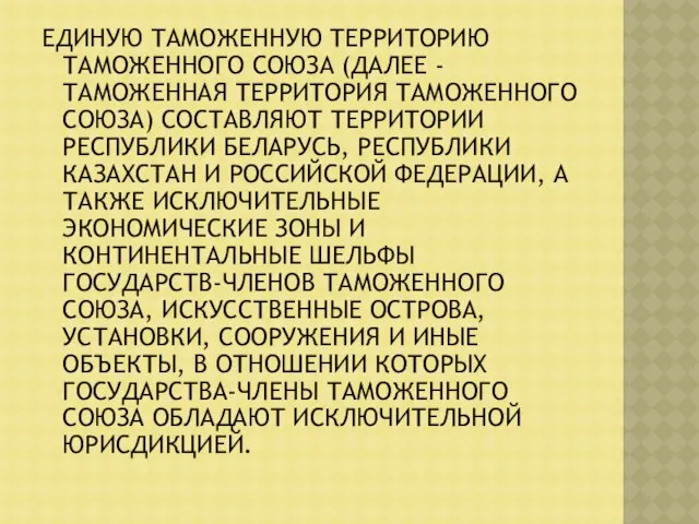 ЕДИНУЮ ТАМОЖЕННУЮ ТЕРРИТОРИЮ ТАМОЖЕННОГО СОЮЗА (ДАЛЕЕ - ТАМОЖЕННАЯ ТЕРРИТОРИЯ ТАМОЖЕННОГО СОЮЗА)