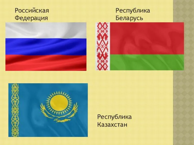Российская Федерация Республика Беларусь Республика Казахстан