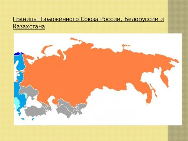 Границы Таможенного Союза России, Белоруссии и Казахстана