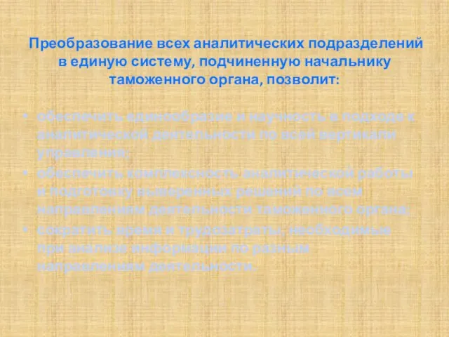 Преобразование всех аналитических подразделений в единую систему, подчиненную начальнику таможенного органа,