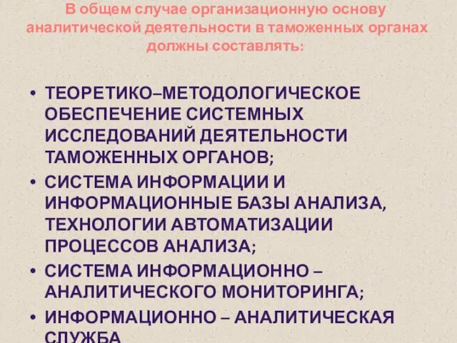 В общем случае организационную основу аналитической деятельности в таможенных органах должны