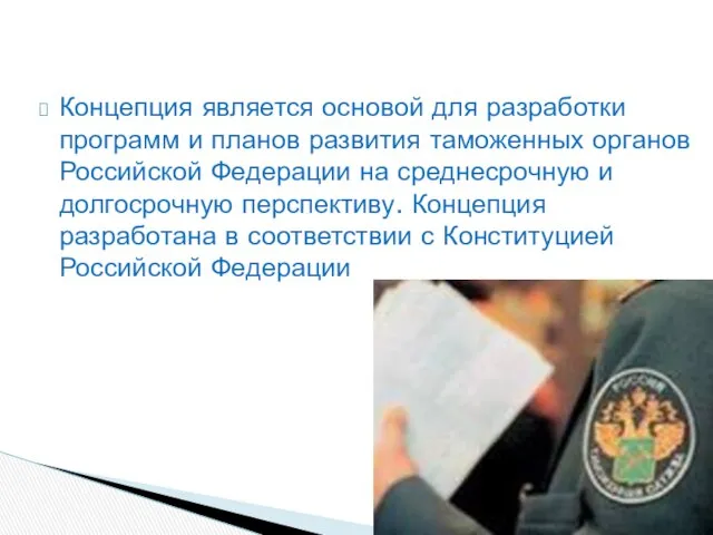 Концепция является основой для разработки программ и планов развития таможенных органов