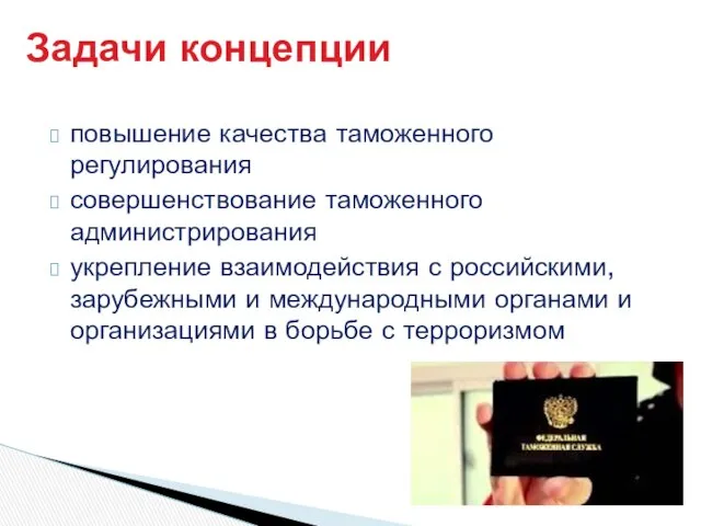 повышение качества таможенного регулирования совершенствование таможенного администрирования укрепление взаимодействия с российскими,