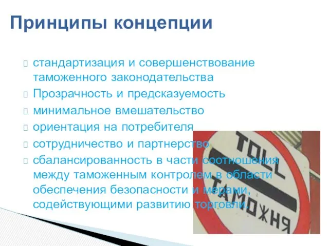 стандартизация и совершенствование таможенного законодательства Прозрачность и предсказуемость минимальное вмешательство ориентация