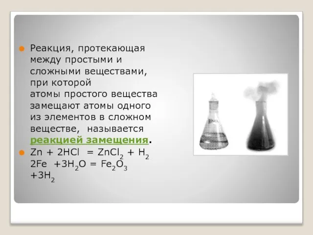 Реакция, протекающая между простыми и сложными веществами, при которой атомы простого