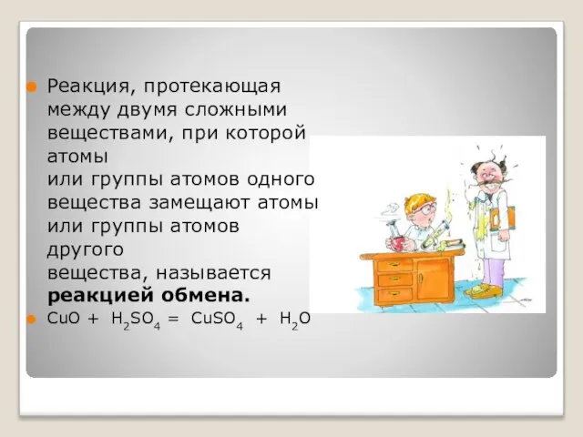 Реакция, протекающая между двумя сложными веществами, при которой атомы или группы