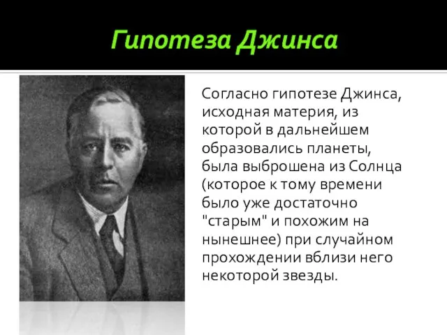 Гипотеза Джинса Согласно гипотезе Джинса, исходная материя, из которой в дальнейшем