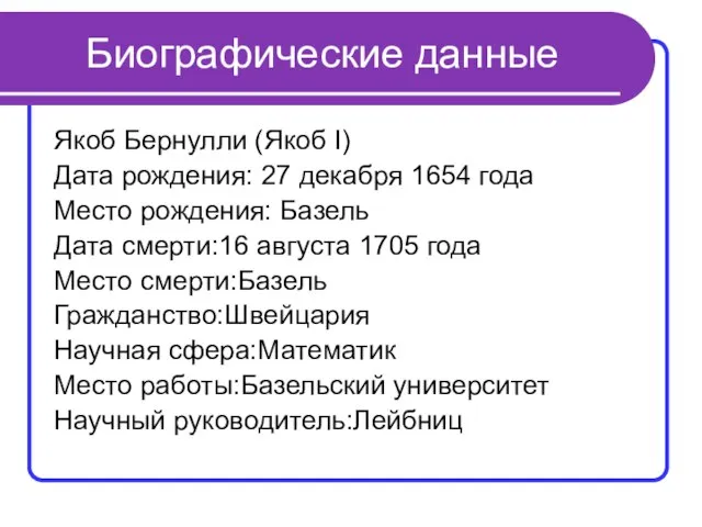 Биографические данные Якоб Бернулли (Якоб I) Дата рождения: 27 декабря 1654