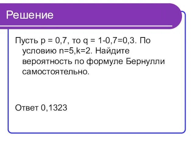 Решение Пусть р = 0,7, то q = 1-0,7=0,3. По условию