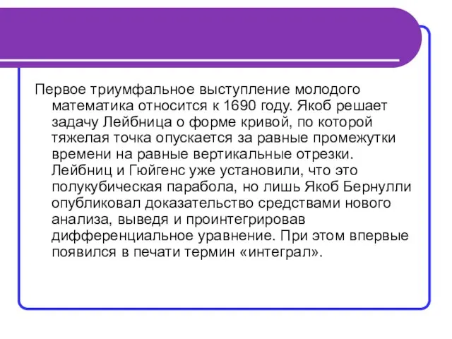 Первое триумфальное выступление молодого математика относится к 1690 году. Якоб решает