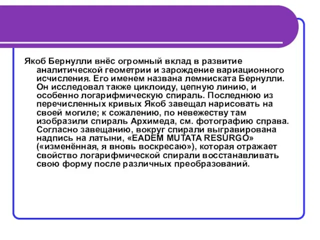 Якоб Бернулли внёс огромный вклад в развитие аналитической геометрии и зарождение