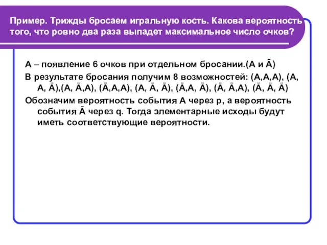 Пример. Трижды бросаем игральную кость. Какова вероятность того, что ровно два