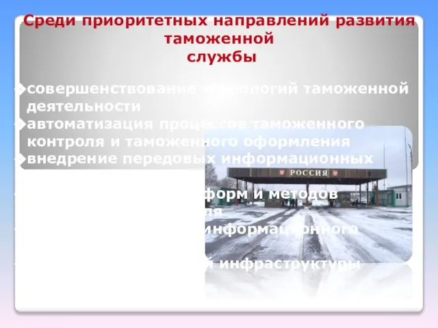 Среди приоритетных направлений развития таможенной службы совершенствование технологий таможенной деятельности автоматизация