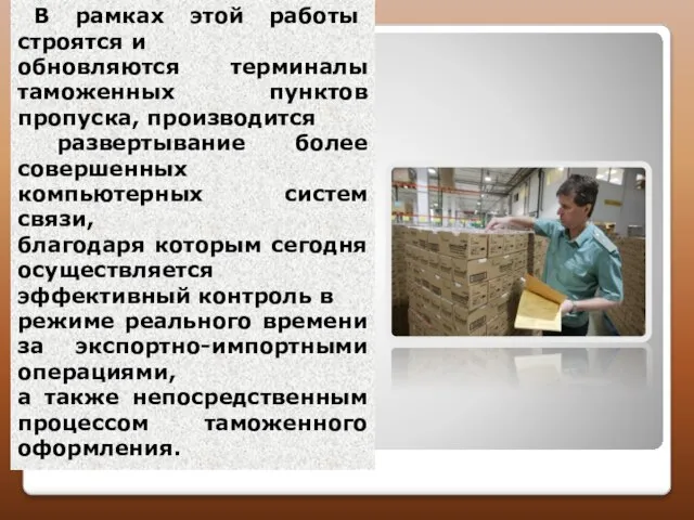 В рамках этой работы строятся и обновляются терминалы таможенных пунктов пропуска,