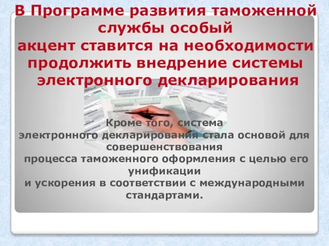 В Программе развития таможенной службы особый акцент ставится на необходимости продолжить