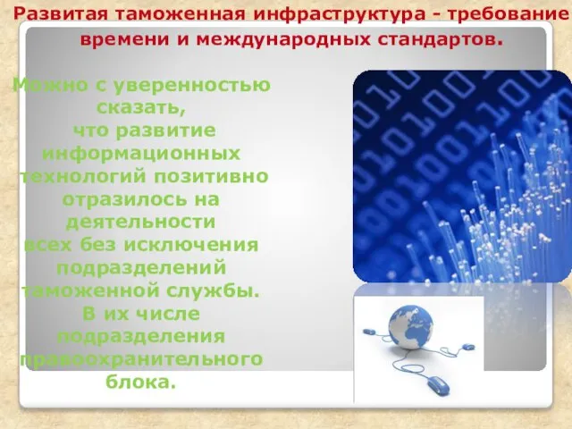 Развитая таможенная инфраструктура - требование времени и международных стандартов. Можно с