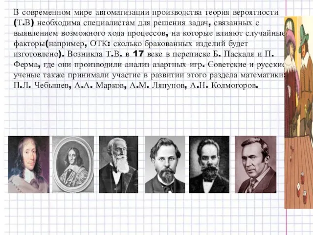 В современном мире автоматизации производства теория вероятности(Т.В) необходима специалистам для решения