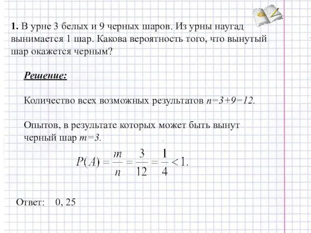 1. В урне 3 белых и 9 черных шаров. Из урны