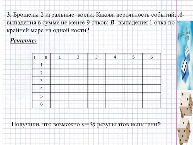 3. Брошены 2 игральные кости. Какова вероятность событий: А- выпадения в