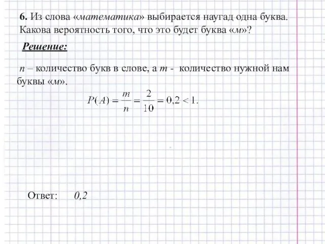 6. Из слова «математика» выбирается наугад одна буква. Какова вероятность того,