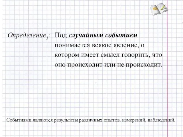 Событиями являются результаты различных опытов, измерений, наблюдений.