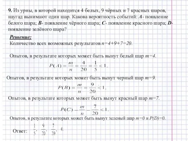 9. Из урны, в которой находится 4 белых, 9 чёрных и