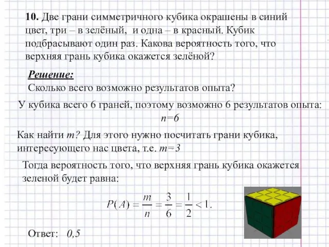 10. Две грани симметричного кубика окрашены в синий цвет, три –