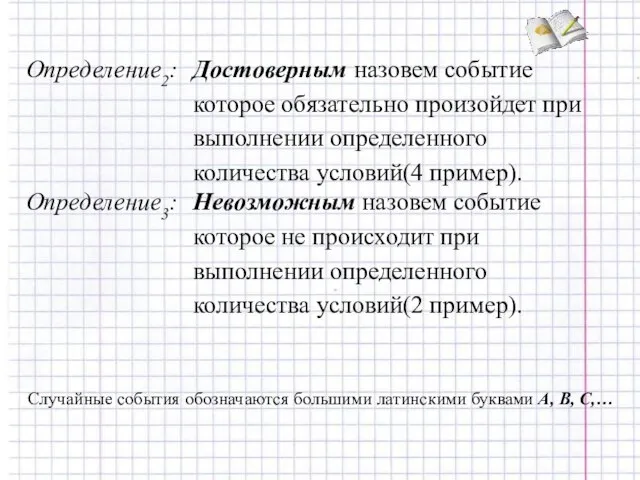 Случайные события обозначаются большими латинскими буквами A, B, C,…