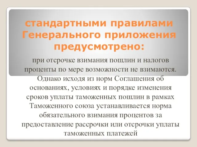 стандартными правилами Генерального приложения предусмотрено: при отсрочке взимания пошлин и налогов