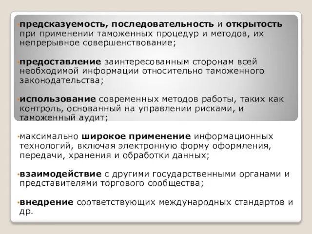 предсказуемость, последовательность и открытость при применении таможенных процедур и методов, их