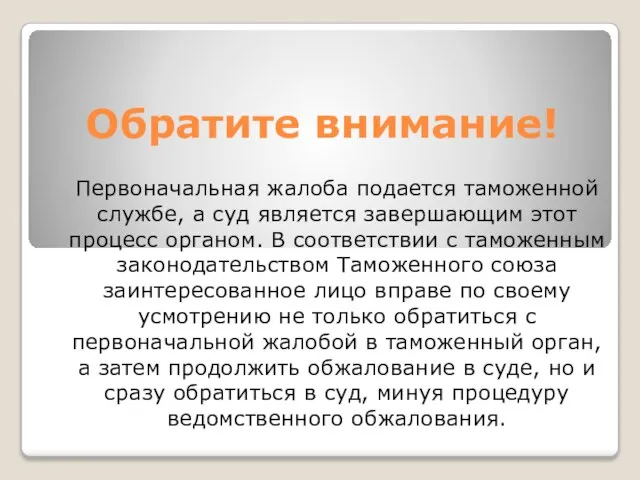 Обратите внимание! Первоначальная жалоба подается таможенной службе, а суд является завершающим