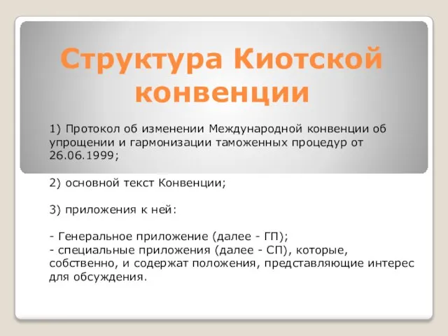 Структура Киотской конвенции 1) Протокол об изменении Международной конвенции об упрощении