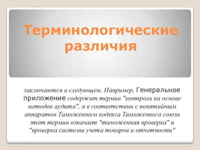 Терминологические различия заключаются в следующем. Например, Генеральное приложение содержит термин "контроль