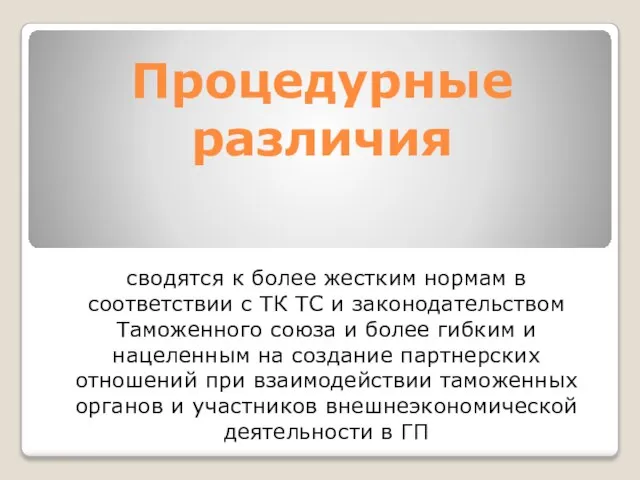 Процедурные различия сводятся к более жестким нормам в соответствии с ТК