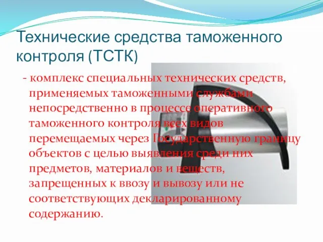 Технические средства таможенного контроля (ТСТК) - комплекс специальных технических средств, применяемых