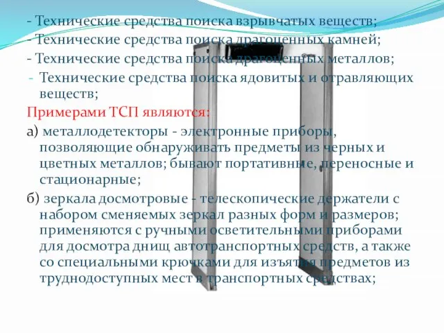 - Технические средства поиска взрывчатых веществ; - Технические средства поиска драгоценных