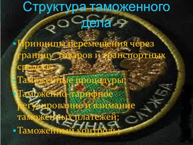 Структура таможенного дела Принципы перемещения через границу товаров и транспортных средств;