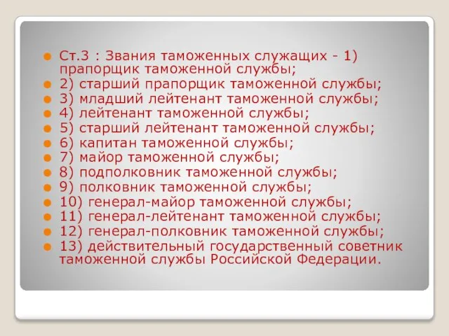 Ст.3 : Звания таможенных служащих - 1) прапорщик таможенной службы; 2)