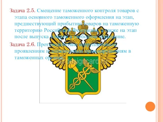 Задача 2.5. Смещение таможенного контроля товаров с этапа основного таможенного оформления