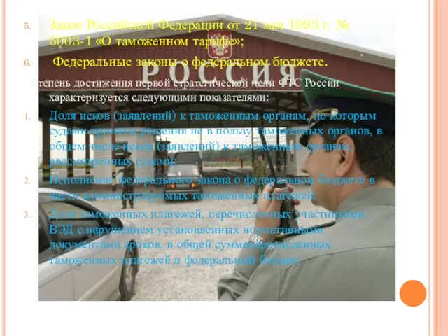 Закон Российской Федерации от 21 мая 1993 г. № 5003-1 «О