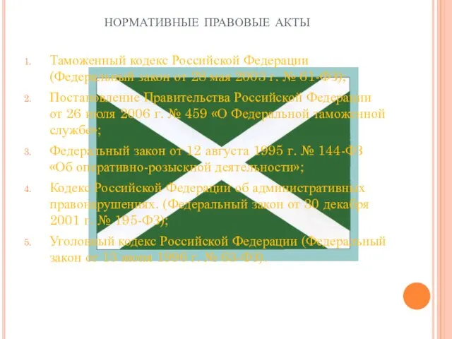 нормативные правовые акты Таможенный кодекс Российской Федерации (Федеральный закон от 28