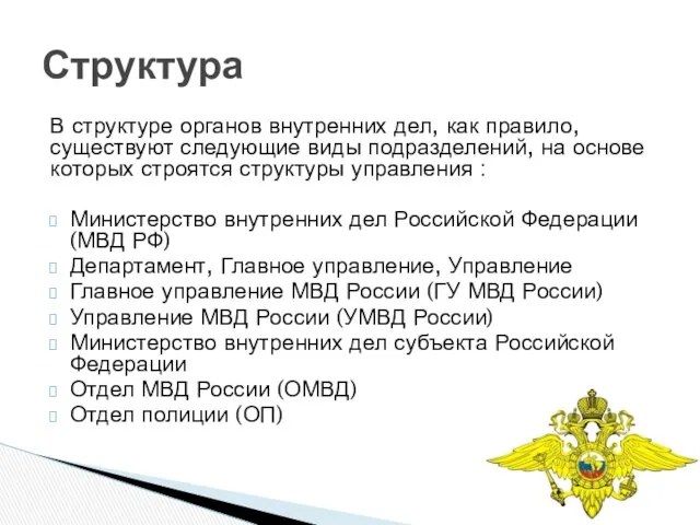 В структуре органов внутренних дел, как правило, существуют следующие виды подразделений,