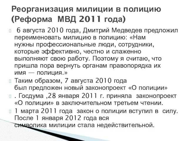 6 августа 2010 года, Дмитрий Медведев предложил переименовать милицию в полицию: