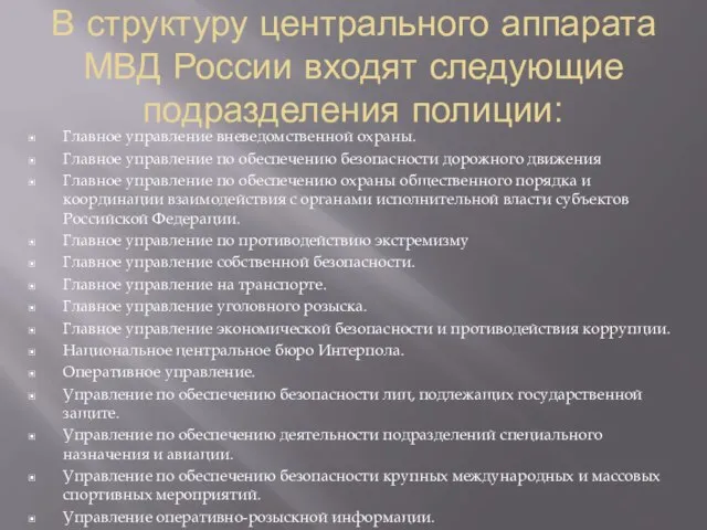 В структуру центрального аппарата МВД России входят следующие подразделения полиции: Главное