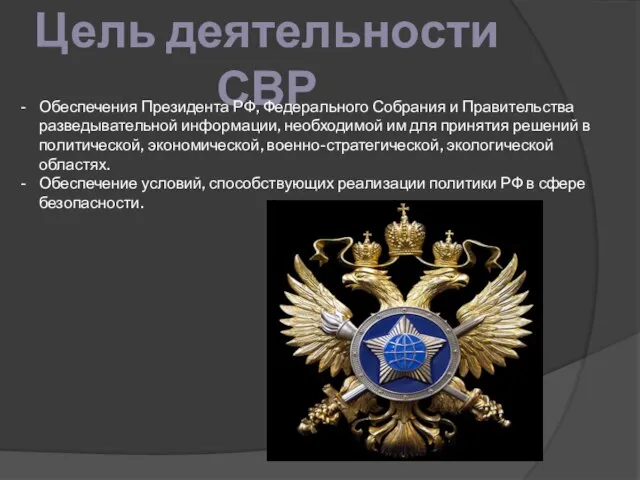 Цель деятельности СВР Обеспечения Президента РФ, Федерального Собрания и Правительства разведывательной