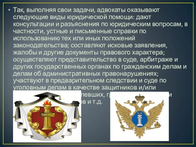 Так, выполняя свои задачи, адвокаты оказывают следующие виды юридической помощи: дают