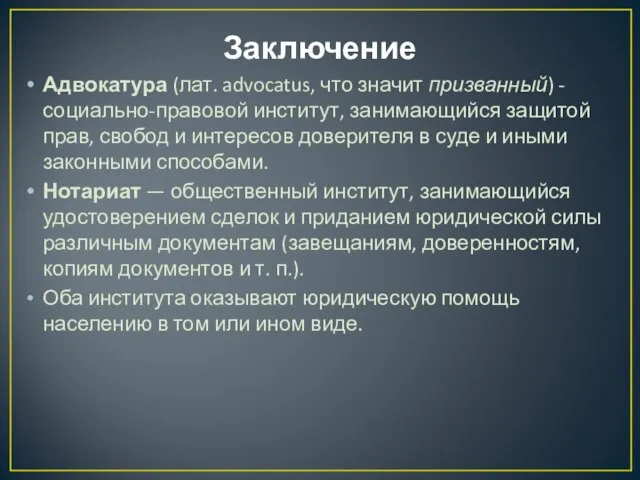 Заключение Адвокатура (лат. advocatus, что значит призванный) - социально-правовой институт, занимающийся